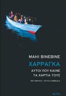 Χαρράγκα: Αυτοί που καίνε τα χαρτιά τους