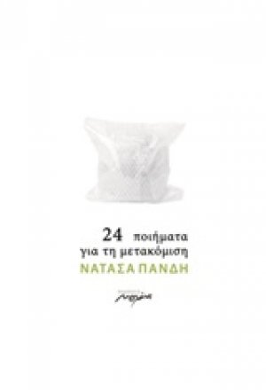 24 ποιήματα για την μετακόμιση