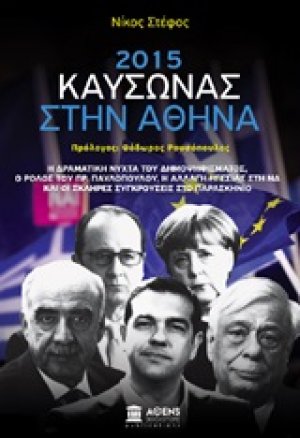 2015: Καύσωνας στην Αθήνα