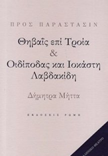 Θηβαΐς επί Τροία. Οιδίποδας και Ιοκάστη Λαβδακίδη