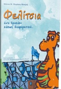 Φελίτσα ένα δρακάκι κάπως διαφορετικό...