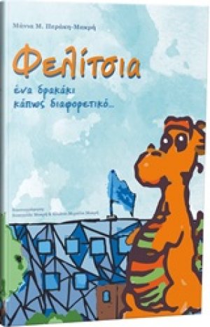 Φελίτσα ένα δρακάκι κάπως διαφορετικό...