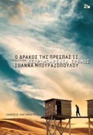 Ο δράκος της Πρέσπας: Κεχριμπαρένια έρημος