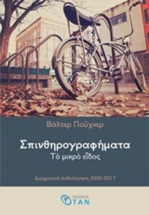 Σπινθηρογραφήματα