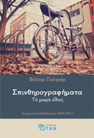 Σπινθηρογραφήματα