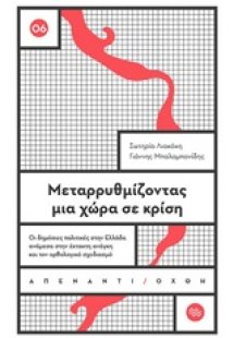Μεταρρυθμίζοντας μια χώρα σε κρίση