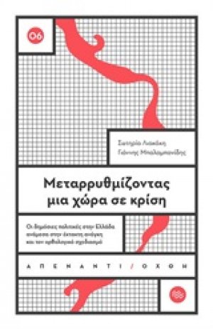 Μεταρρυθμίζοντας μια χώρα σε κρίση