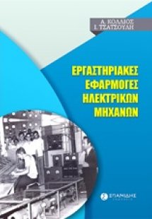 Εργαστηριακές εφαρμογές ηλεκτρικών μηχανών