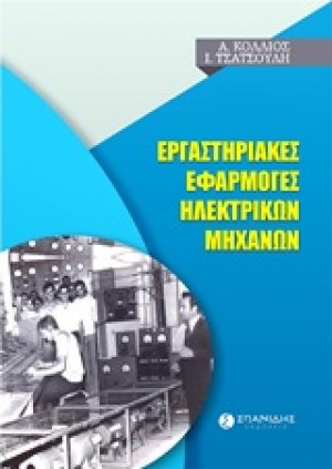 Εργαστηριακές εφαρμογές ηλεκτρικών μηχανών