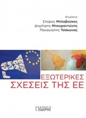 Εξωτερικές σχέσεις της ΕΕ