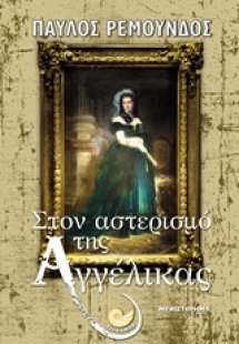 Στον αστερισμό της Αγγέλικας