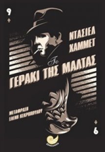 Το γεράκι της Μάλτας