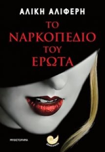 Το ναρκοπέδιο του έρωτα