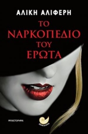 Το ναρκοπέδιο του έρωτα