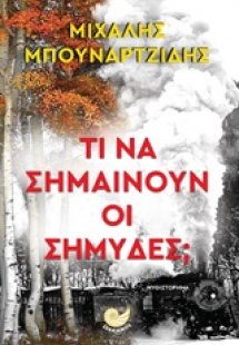 Τι να σημαίνουν οι σημύδες;
