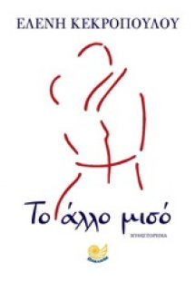 Το άλλο μισό