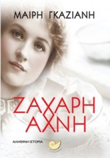 Ζάχαρη άχνη