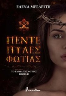 Το τάγμα της φωτιάς: Πέντε πύλες φωτιάς