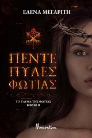 Το τάγμα της φωτιάς: Πέντε πύλες φωτιάς