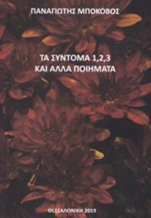 Τα σύντομα 1, 2, 3 και άλλα ποιήματα