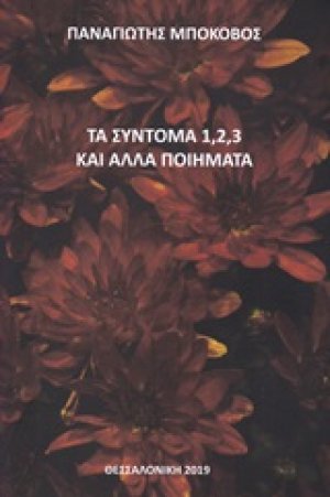 Τα σύντομα 1, 2, 3 και άλλα ποιήματα