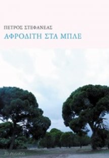 Αφροδίτη στα μπλε