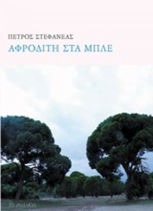 Αφροδίτη στα μπλε