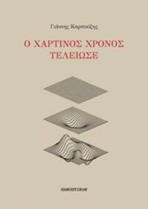 Ο χάρτινος χρόνος τέλειωσε