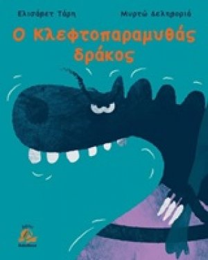 Ο κλεφτοπαραμυθάς δράκος