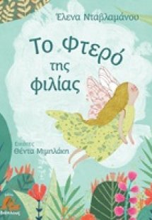 Το φτερό της φιλίας