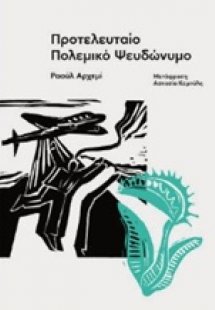 Προτελευταίο πολεμικό ψευδώνυμο