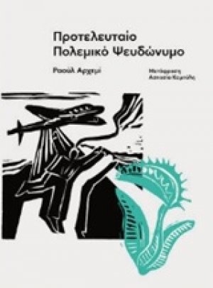 Προτελευταίο πολεμικό ψευδώνυμο