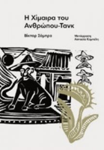 Η χίμαιρα του ανθρώπου-τανκ