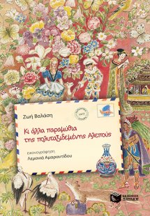 Κι άλλα παραμύθια της πολυταξιδεμένης αλεπούς