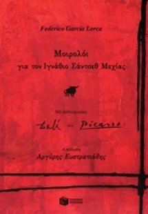 Μοιρολόι για τον Ιγνάθιο Σάντσεθ Μεχίας