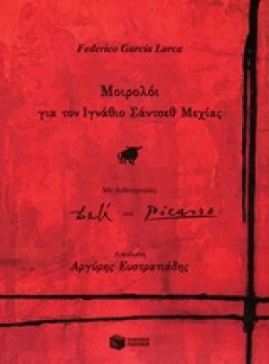 Μοιρολόι για τον Ιγνάθιο Σάντσεθ Μεχίας
