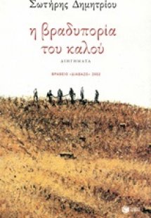 Η βραδυπορία του καλού