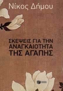 Σκέψεις για την αναγκαιότητα της αγάπης