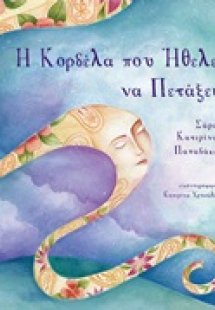 Η κορδέλα που ήθελε να πετάξει