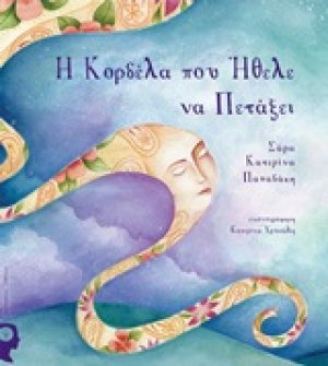 Η κορδέλα που ήθελε να πετάξει