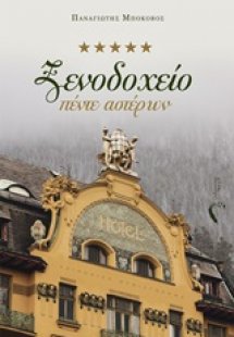 Ξενοδοχείο πέντε αστέρων