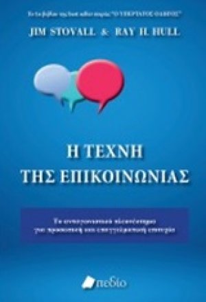 Η τέχνη της επικοινωνίας