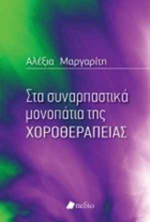 Στα συναρπαστικά μονοπάτια της χοροθεραπείας