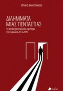 Διλήμματα μιας πενταετίας