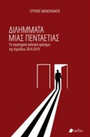 Διλήμματα μιας πενταετίας