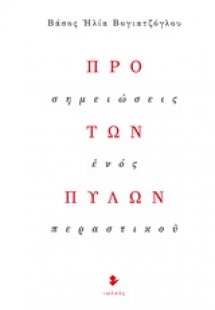 Προ των πυλών