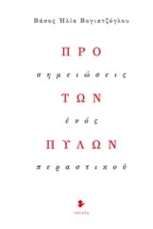 Προ των πυλών
