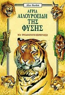 Άγρια αιλουροειδή της φύσης