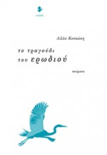 Το τραγούδι του ερωδιού