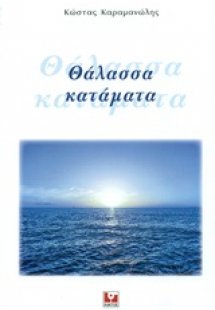 Θάλασσα κατάματα